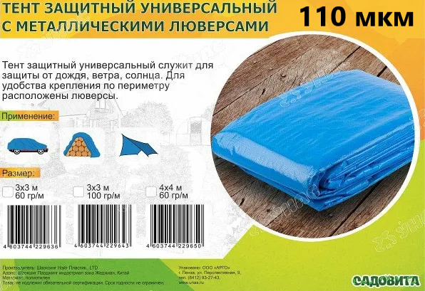 Тент защитный универсальный с металлическими люверсами 110мкм «Садовита» от магазина nik-ron.ru
